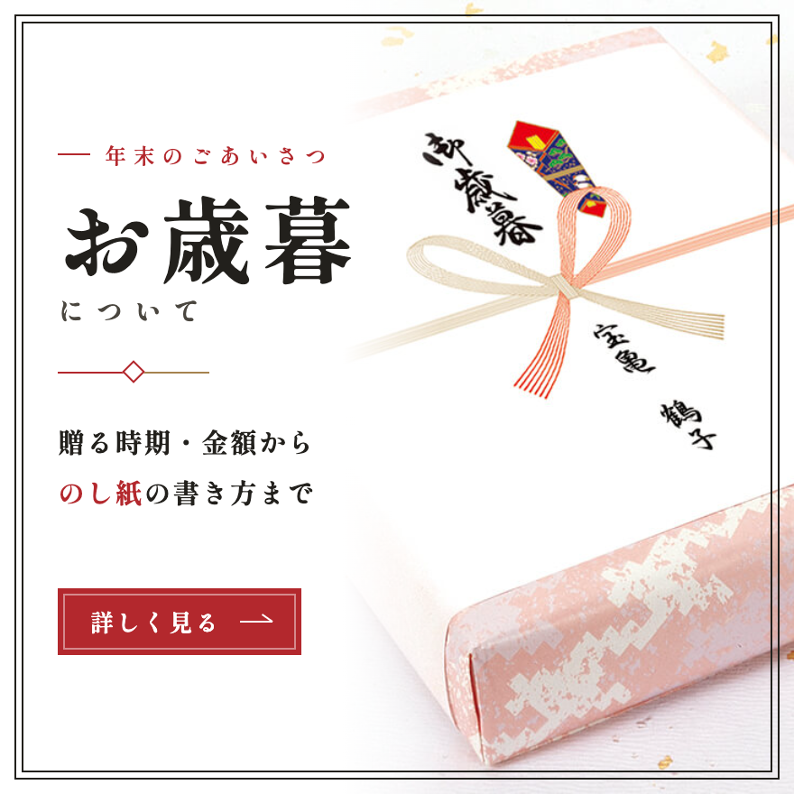 お歳暮のし紙のマナー