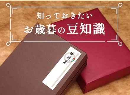 知っておきたいお歳暮の豆知識