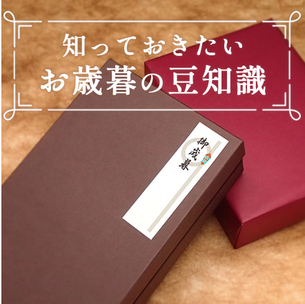 知っておきたいお歳暮の豆知識