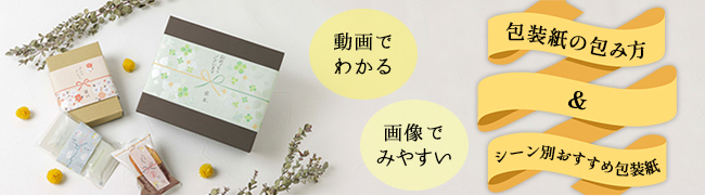 包装紙の包み方