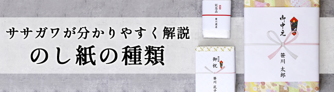 ササガワが分かりやすく解説 のしの種類