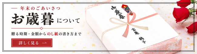 お歳暮のし紙のマナーについて