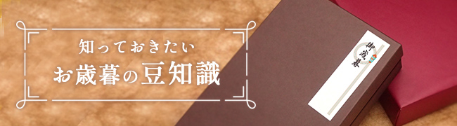 知っておきたいお歳暮の豆知識