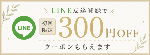 LINE友だち登録で初回限定300円OFFクーポンもらえます