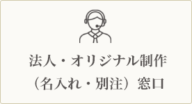 法人・オリジナル制作（名入れ・別注）窓口