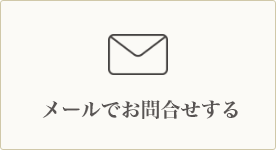 メールでお問い合わせする