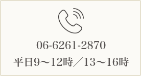 TEL06-6261-2870平日9～12時/13～16時