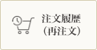 注文履歴（再注文）