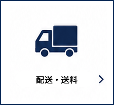 配送・送料