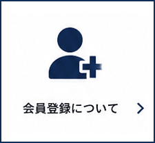 会員登録について