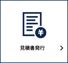 見積書発行の流れ