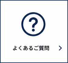 よくあるご質問