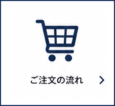 ご注文の流れ