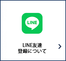 LINE友達登録について