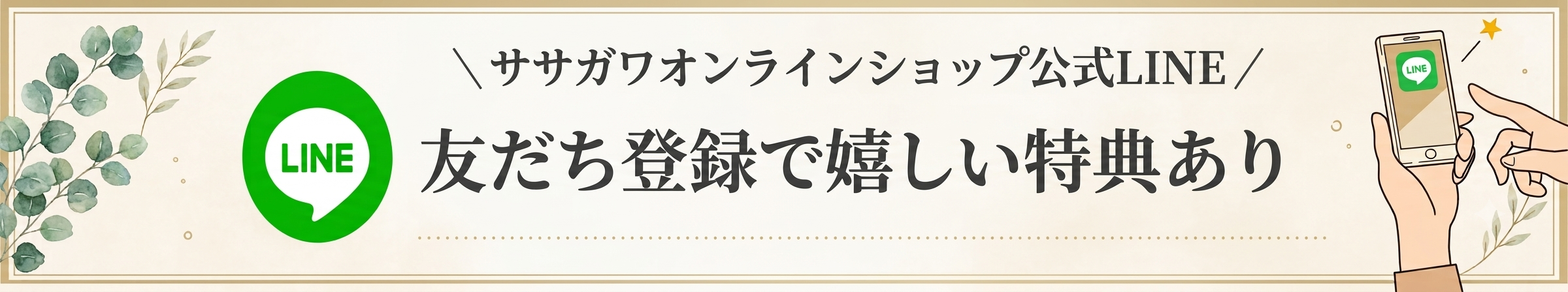 ササガワオンラインショップ公式LINE友達登録で嬉しい特典あり