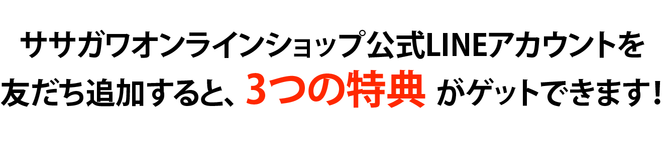 ササガワオンラインショップ公式LINEアカウントを友達追加すると3つの特典がゲットできます