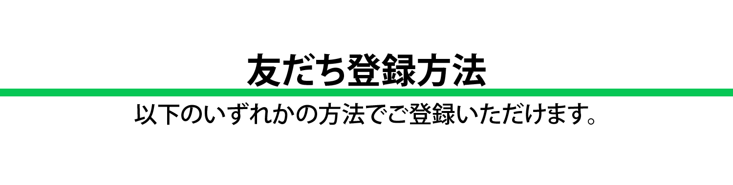 友達登録方法