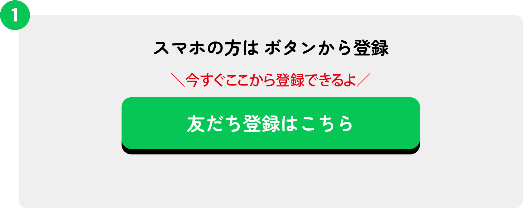 スマホの方は今すぐここから登録