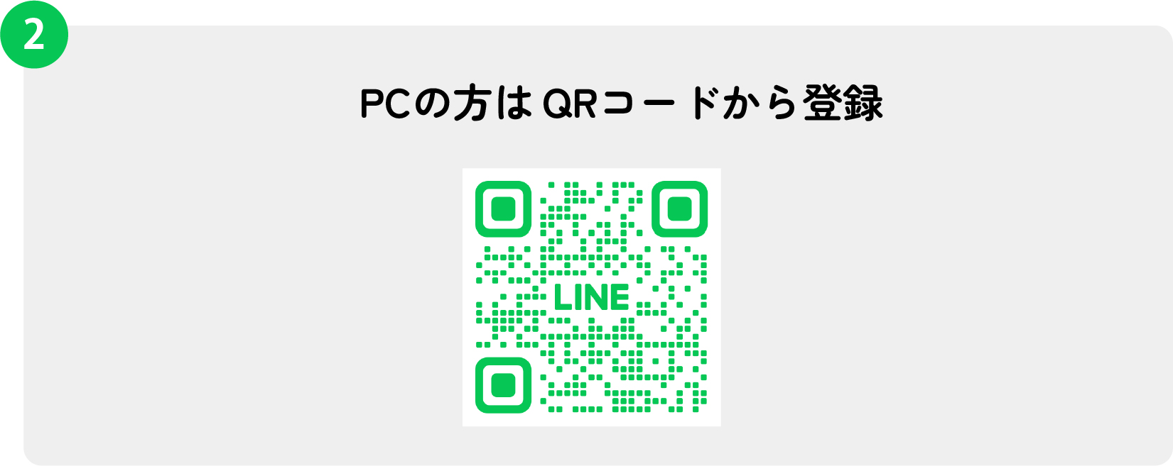 PCの方はQRコードから登録