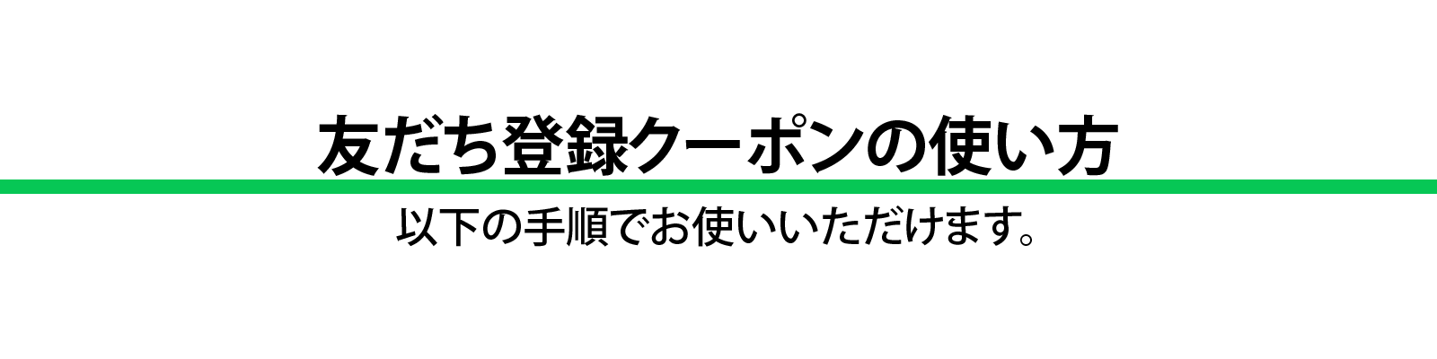 友達登録クーポンの使い方