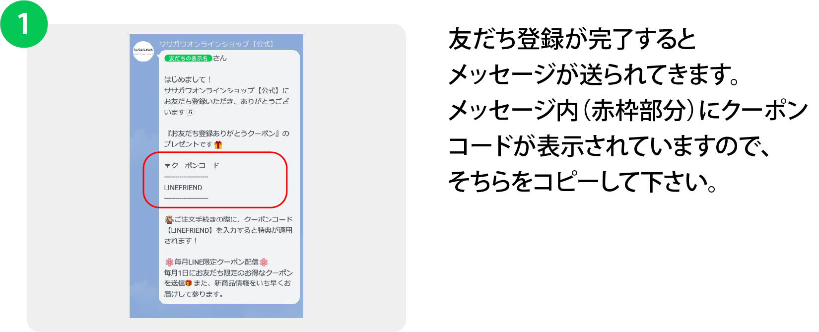友達登録が完了するとメッセージが送られてきます。メッセージ内（赤枠部分）にクーポンコードが表示されておりますので、そちらをコピーしてください。