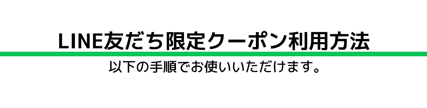 LINE友達限定クーポン利用方法