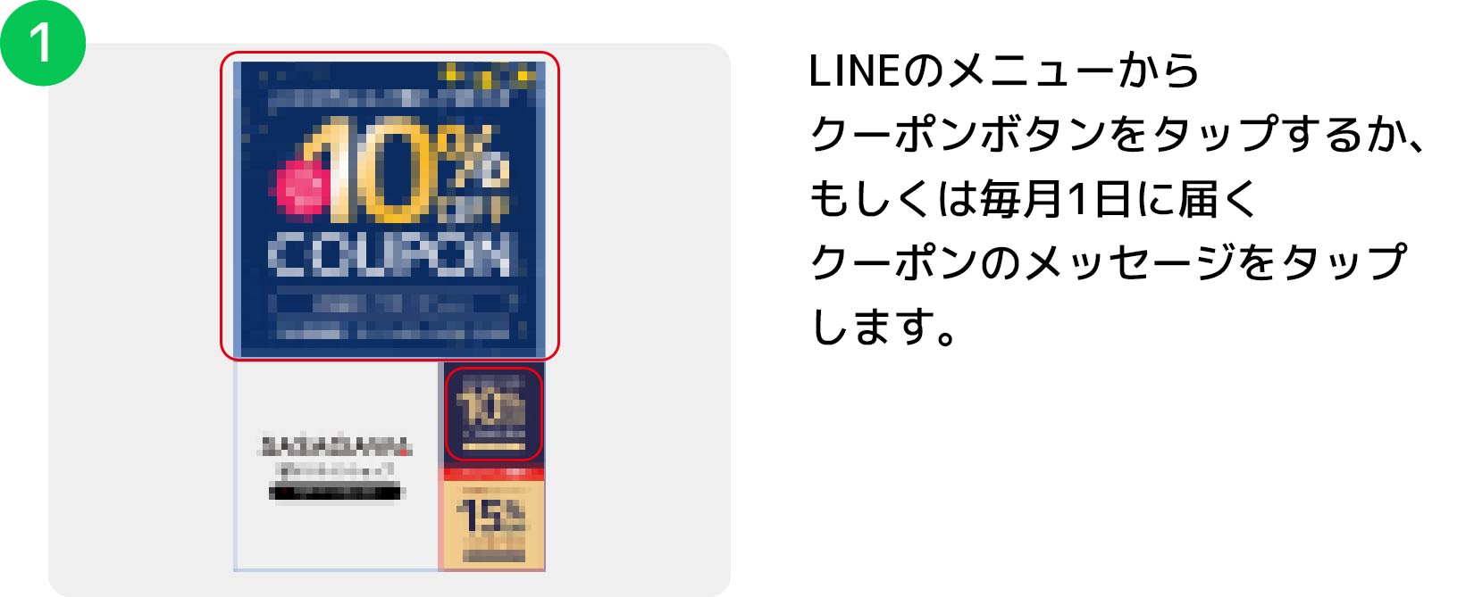 LINEメニューからクーポンタブをタップするかもしくは毎月1日に届くクーポンのメッセージをタップします。