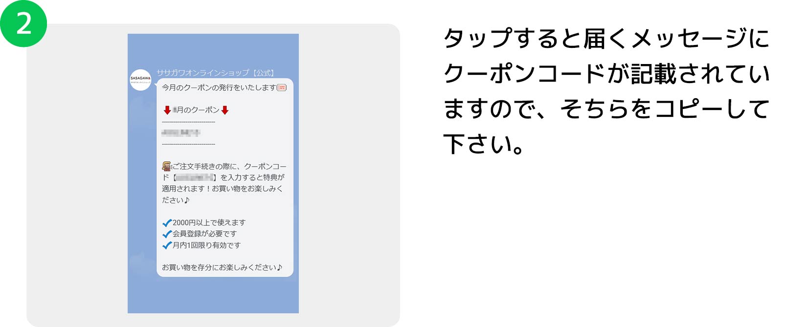 タップすると届くメッセージにクーポンコードが記載されていますので、そちらをコピーしてください。