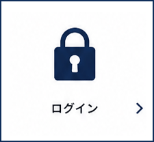 ログイン