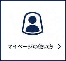 マイページの使い方