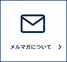メルマガについて