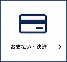 お支払い・決済