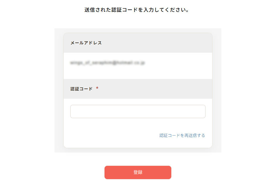 認証コードの入力