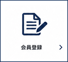 会員登録