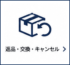 返品・交換・キャンセル