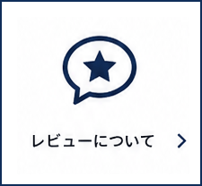 レビューについて