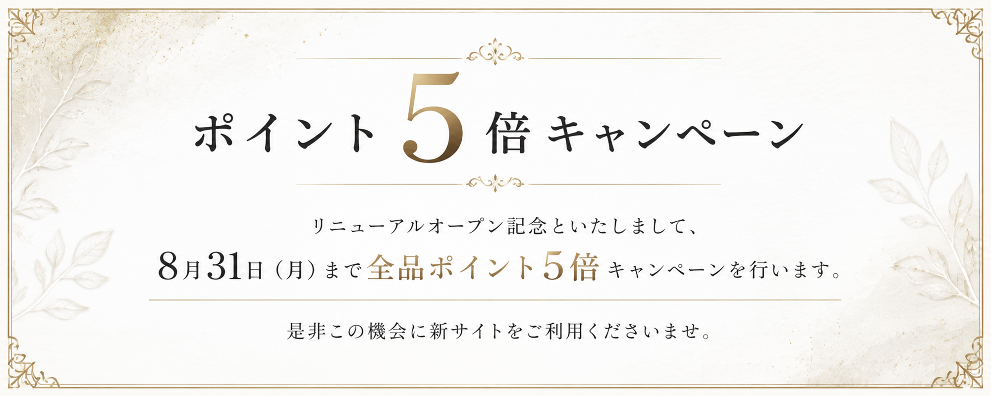 ポイント5倍キャンペーン