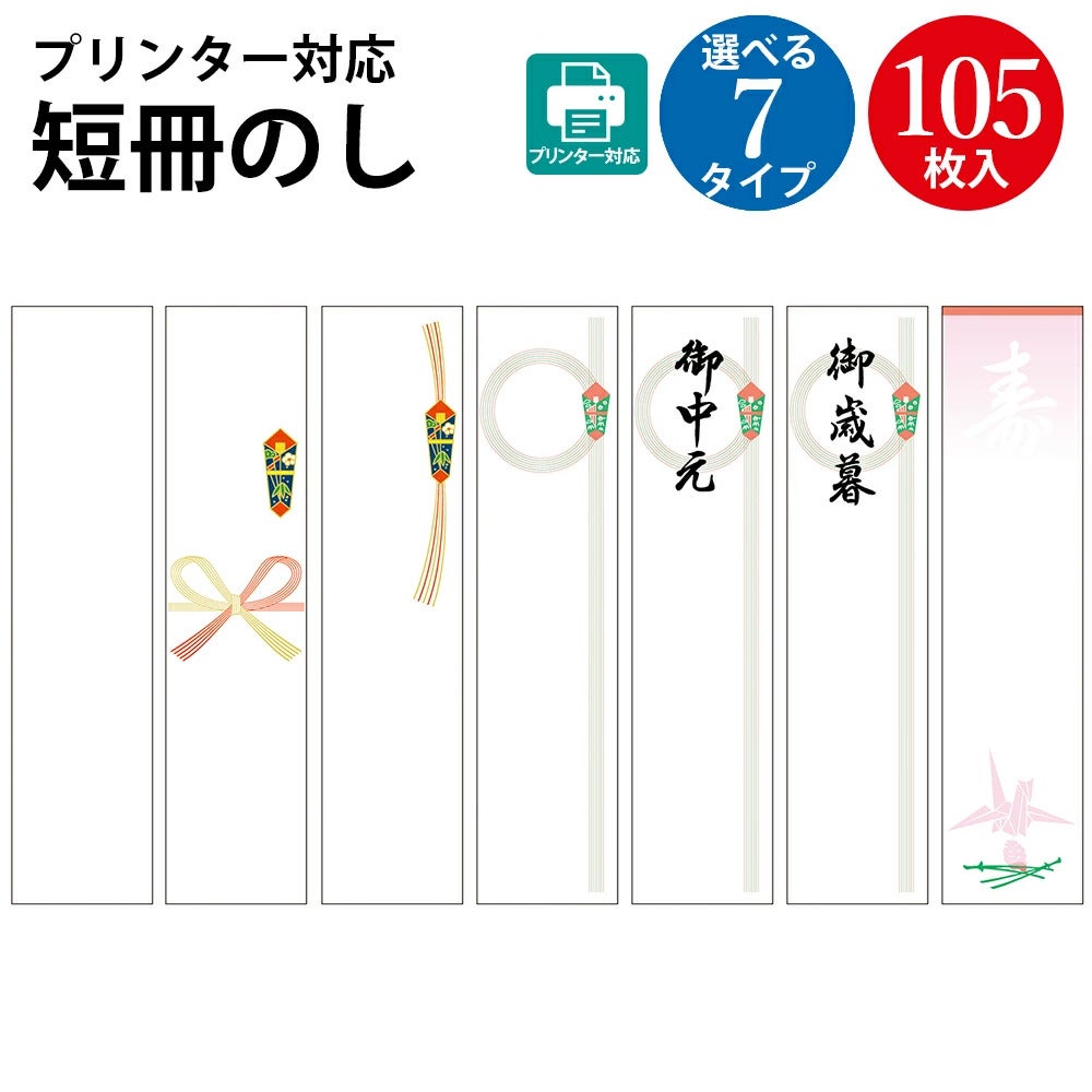 プリンター対応 短冊のし 札紙 105枚入 | ササガワオンラインショップ