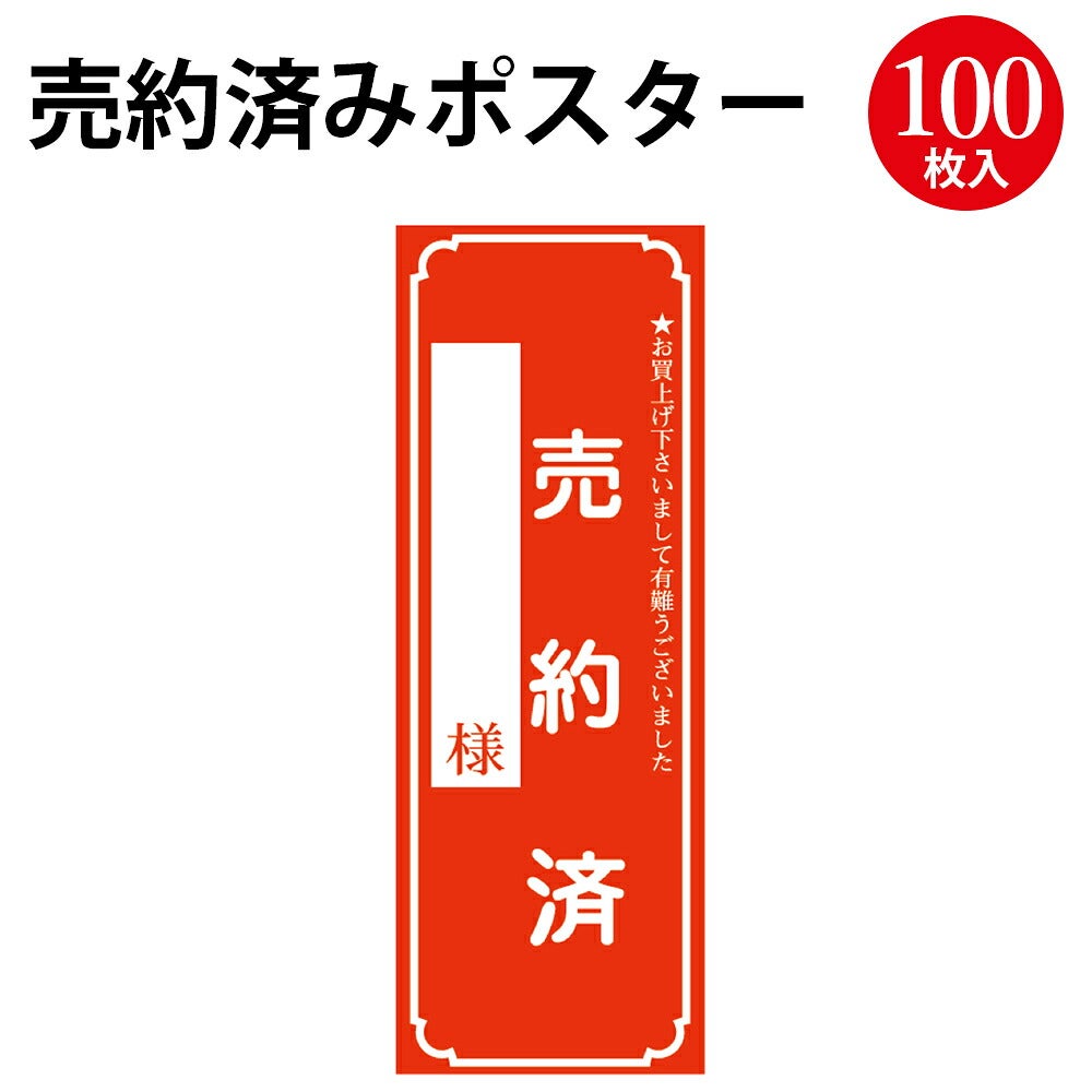 売約済カード 売約済 ポスター 100枚 12-2121 | ササガワオンラインショップ