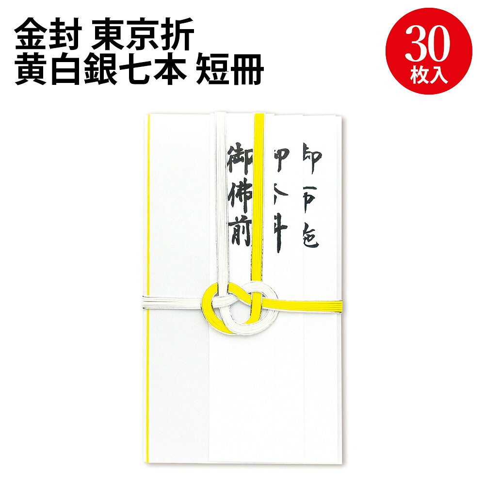 不祝儀袋 金封 東京折 黄白銀七本 短冊 30枚入 27-443 | ササガワ