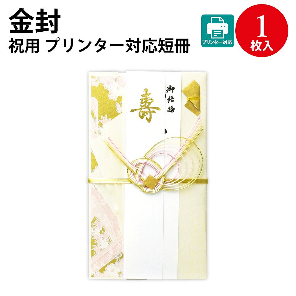 祝儀袋 新金封 祝用 プリンター対応 表書き 短冊 1枚入 27-5560