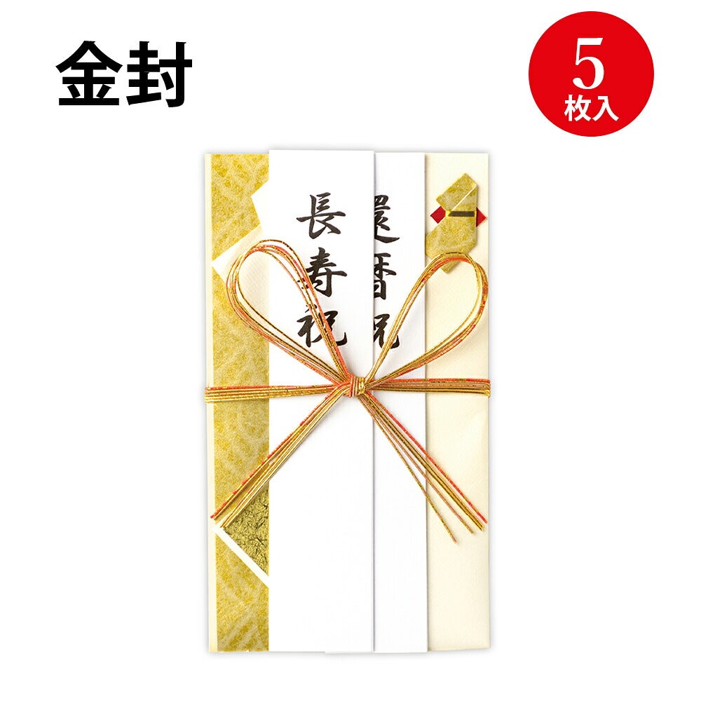 祝儀袋 新金封 長寿用 プリンター対応短冊 5枚入 27-5752 | ササガワ