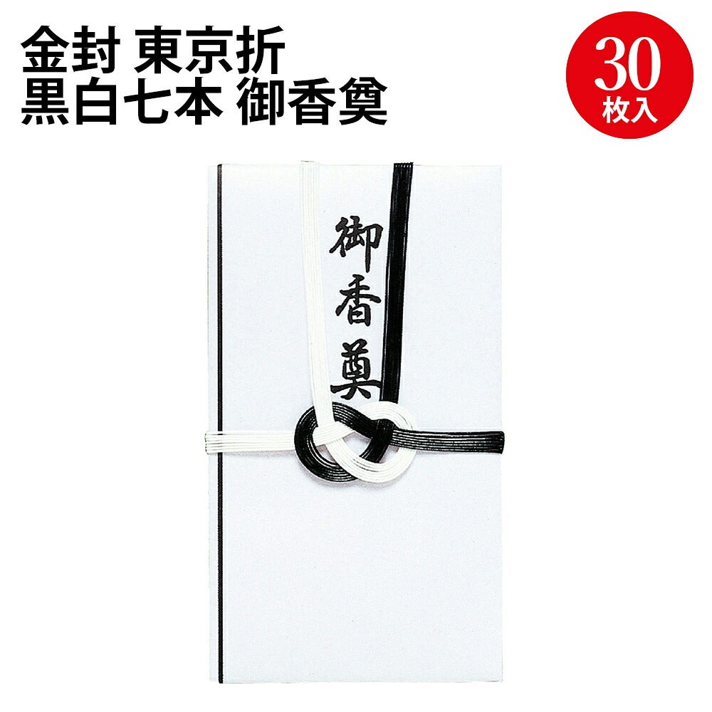 不祝儀袋 金封 東京折 黒白七本 御香奠 30枚入 27-772 | ササガワ