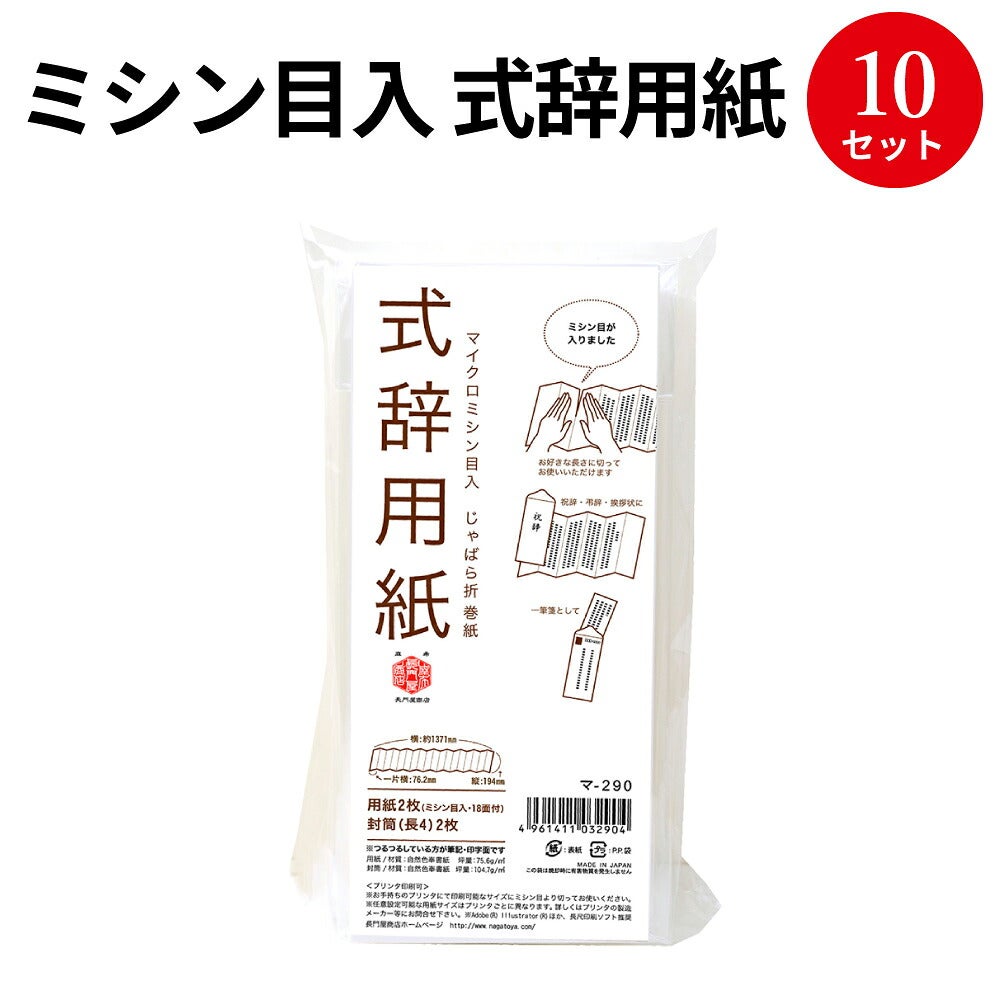 プリンター対応 式辞用紙 マ-290 10セット入 32-6600 | ササガワ