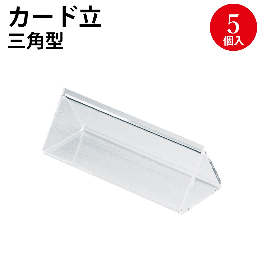 カード立て 三角型 アクリル 透明 5個入 34-615 | ササガワオンライン