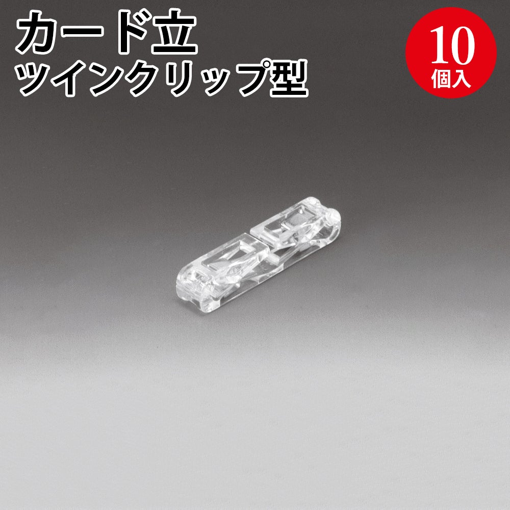 カード立て ツイン クリップ型 10個入 34-988 | ササガワオンライン