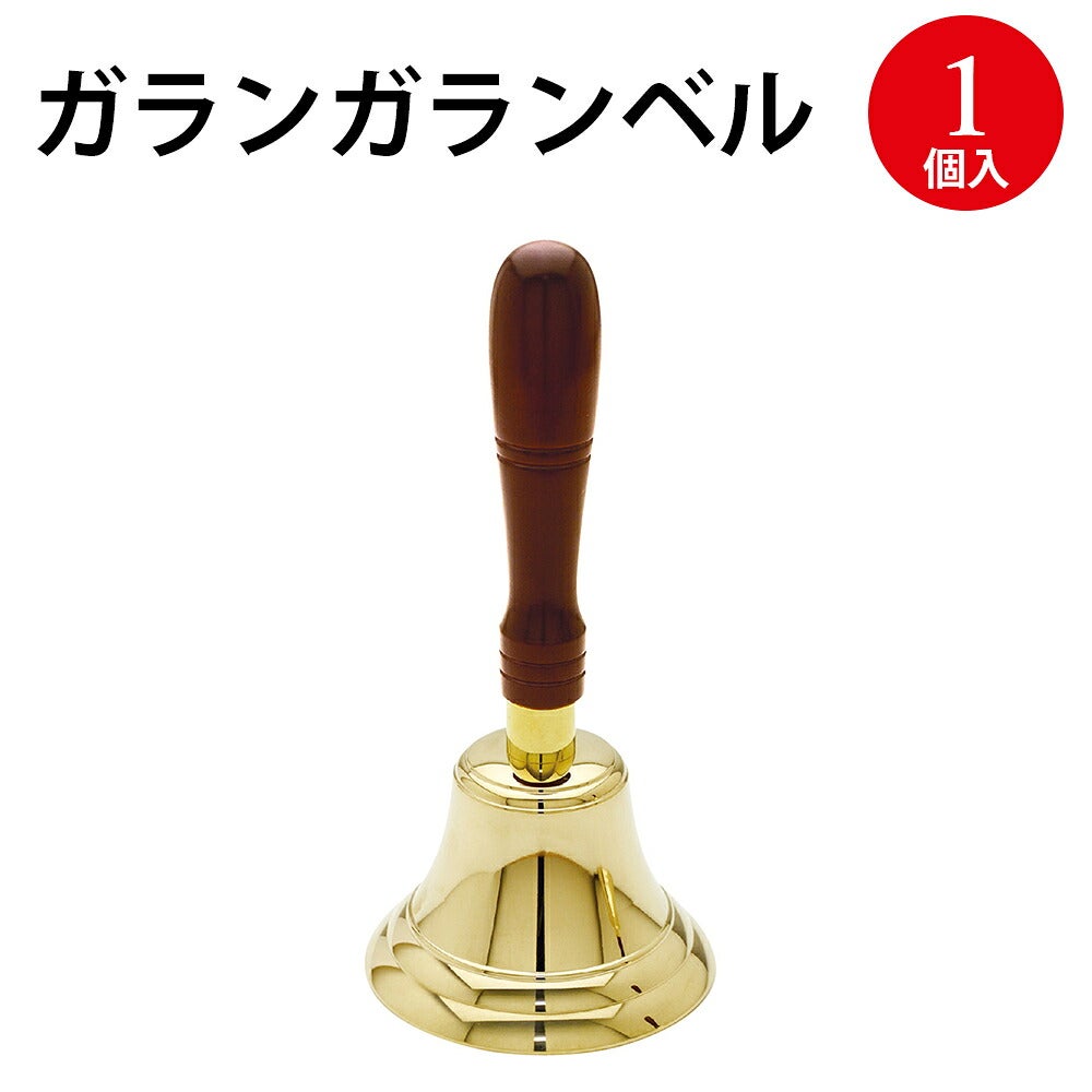 ガランガランベル 37-7837 | ササガワオンラインショップ