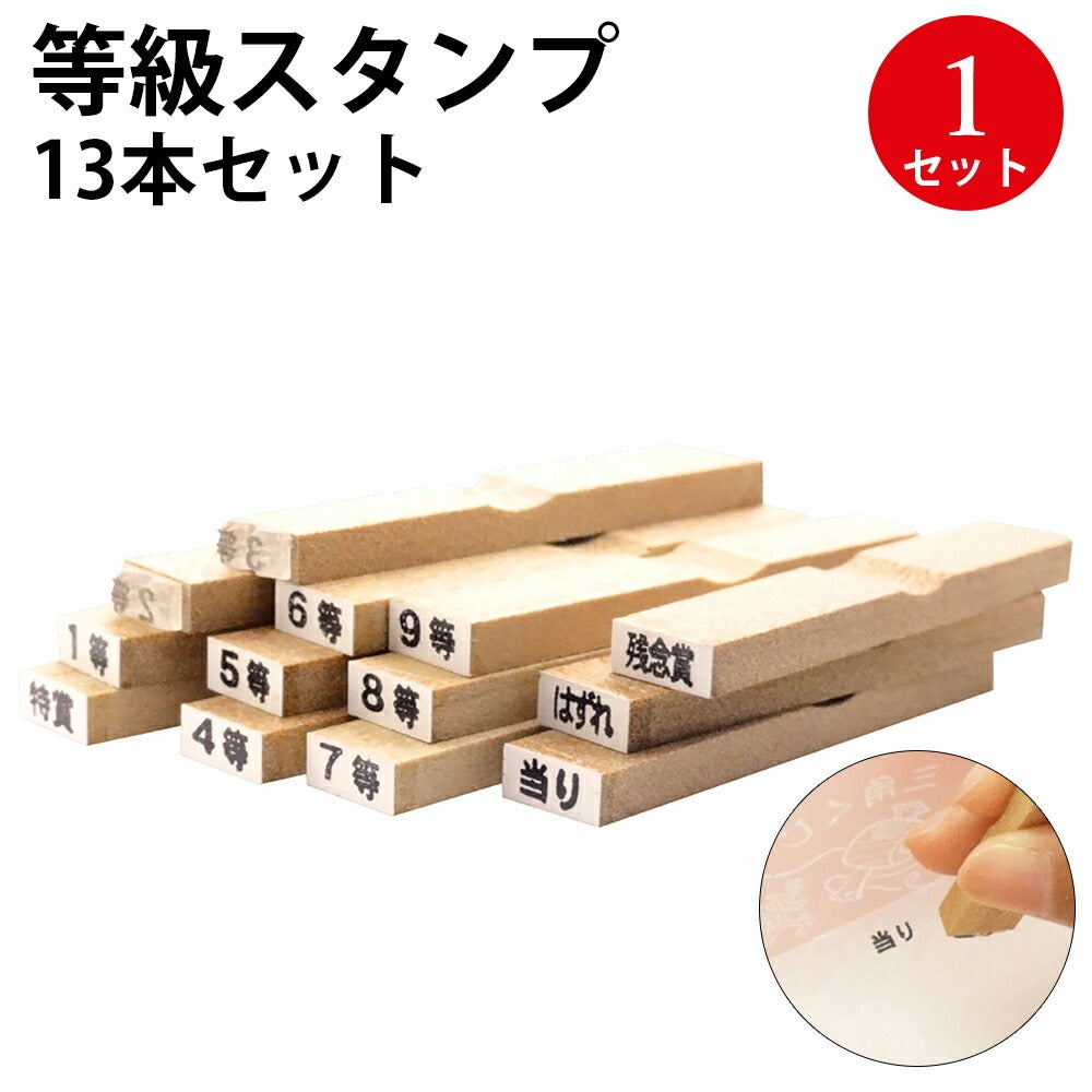 三角くじ用 等級スタンプ 13本セット 37-7850 | ササガワオンライン