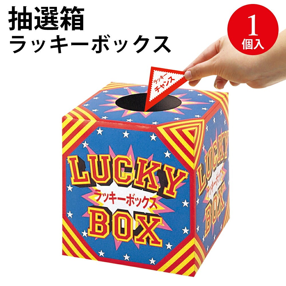抽選箱 ラッキーボックス 1個入 37-7901 | ササガワオンラインショップ