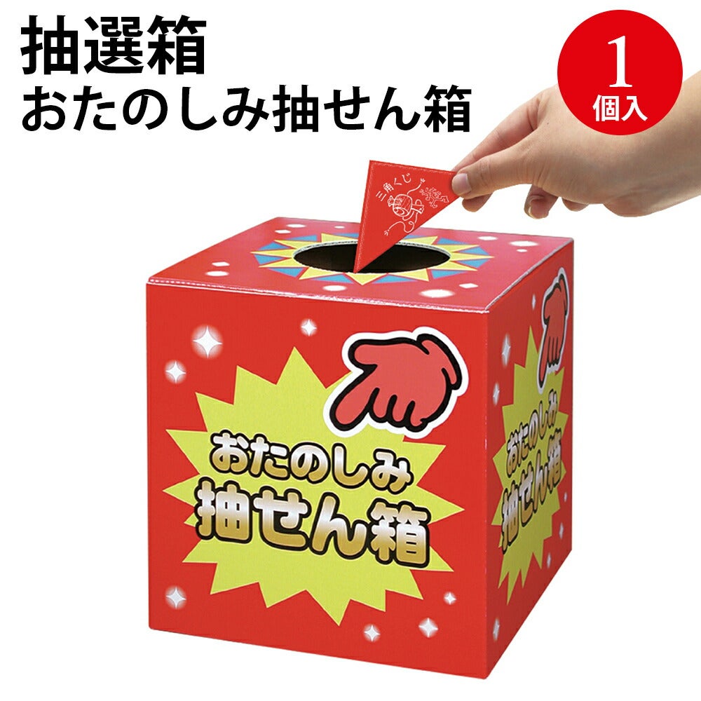 抽選箱 おたのしみ抽せん箱 1個入 37-7901 | ササガワオンラインショップ